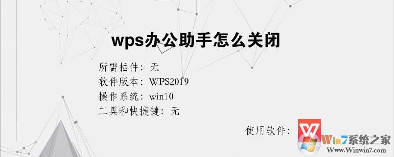 WPS辦公助手怎么關(guān)閉?徹底卸載WPS辦公助手的方法