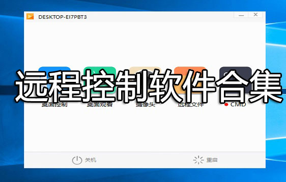 遠(yuǎn)程控制電腦的軟件_免費(fèi)的電腦遠(yuǎn)程控制軟件下載[好用]