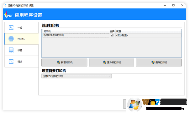 迅捷PDF虛擬打印機(jī) V3.0