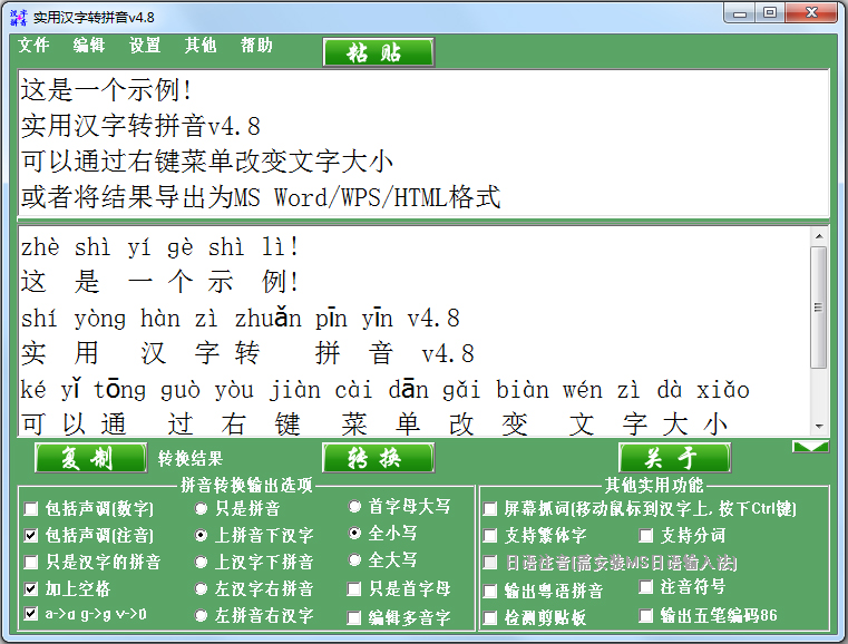 實用漢字轉(zhuǎn)拼音軟件 V4.8 綠色版