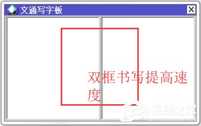 文通鼠標手寫輸入法 V2014 綠色版