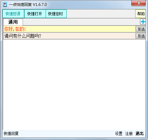 一點(diǎn)快捷回復(fù)軟件 V1.6.7.0