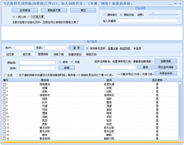 飛達魯同義詞替換偽原創(chuàng)工具 V2.0 綠色版