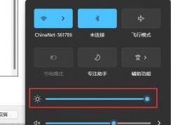 win11亮度調(diào)節(jié)在哪里？Win11怎么調(diào)節(jié)屏幕亮度？
