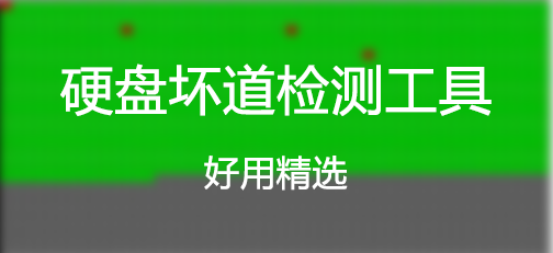 硬盤(pán)壞道檢測(cè)工具(大全)_檢測(cè)硬盤(pán)壞道的軟件下載