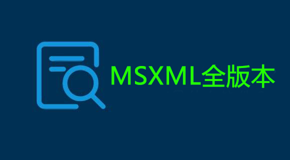 MSXML下載大全_MSXML4.0/5.0/6.0官方版下載合集