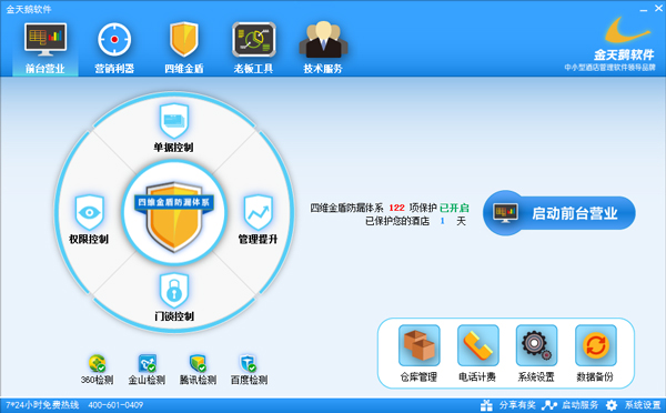 金天鵝酒店管理系統(tǒng) V10.1.7