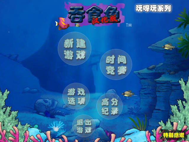 大魚吃小魚益智游戲 中文版