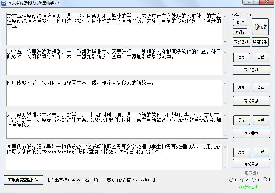 PP文章偽原創(chuàng)洗稿降重助手