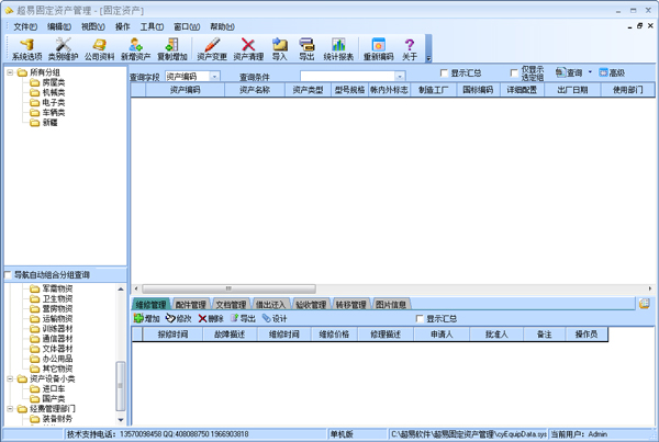 超易固定資產(chǎn)管理軟件 V3.60 綠色增強(qiáng)版