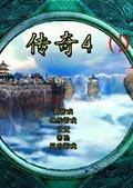 傳奇4單機版ARPG游戲 簡體中文版