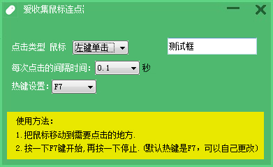 愛收集鼠標(biāo)連點(diǎn)器 V1.0