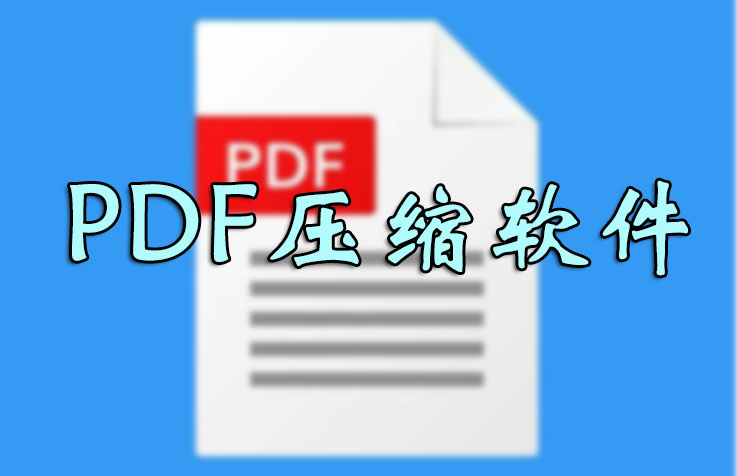 PDF怎么壓縮的小一點？PDF壓縮文件怎么壓縮最小_PDF壓縮到指定大小軟件大全