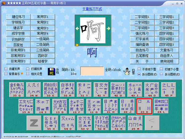  王碼(98五筆)打字通 V9.6