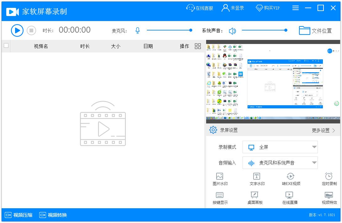 家軟屏幕錄制