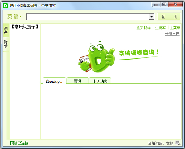 滬江小D桌面詞典 V2.0.2.29 綠色版