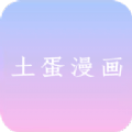 土蛋漫畫APP