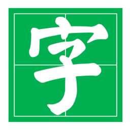 字帖大師(練習(xí)字帖生成器)