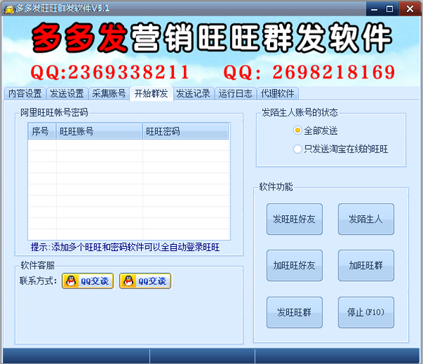 多多發(fā)營銷旺旺群發(fā)器 V5.0