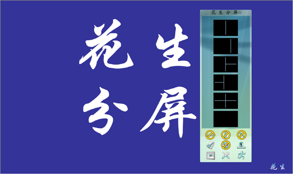 花生分屏 V1.2 綠色版