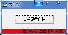 去掉硬盤自檢工具 V1.0 綠色版