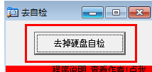 去掉硬盤自檢工具