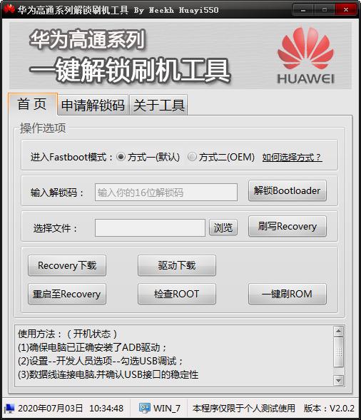 華為高通系列解鎖刷機工具