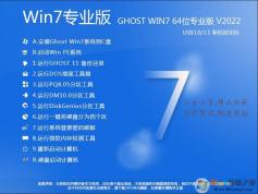 【W(wǎng)indows7專業(yè)版下載】WIN7 64位專業(yè)優(yōu)化版V2022[帶USB3.0驅(qū)動(dòng)]