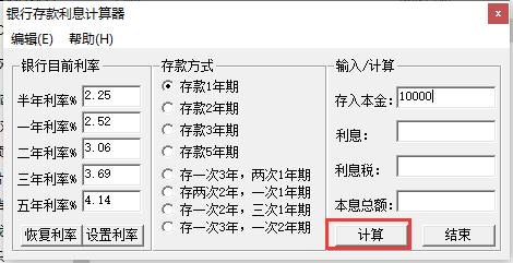 銀行存款利息計(jì)算器截圖