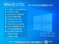 【W(wǎng)in10 LTSC精簡(jiǎn)版】Win10 64位企業(yè)版(LTSC 2019)極致流暢版 v2022