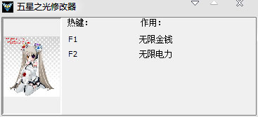 五星之光無(wú)限金錢電力修改器