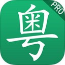 粵語學(xué)習(xí)軟件電腦版