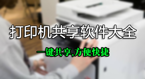 打印機共享軟件下載_打印機一鍵共享軟件_局域網(wǎng)打印機共享軟件大全