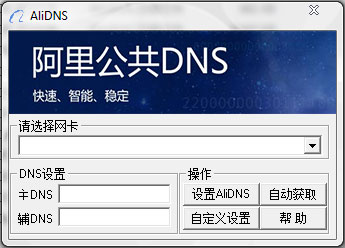 阿里公共DNS 1.0 綠色版