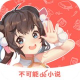 不可能的世界小說APP