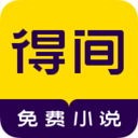 得間免費(fèi)小說APP