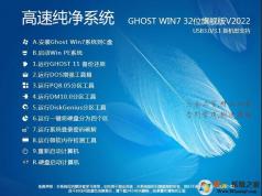 2023電腦系統(tǒng)GHOST WIN7 32位精致純凈版(CPU,內(nèi)存占用低)