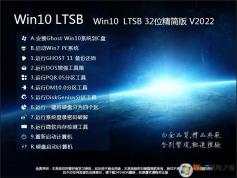 高速極簡GHOST WIN10 32位LTSB精簡優(yōu)化版V2022