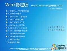 Windows7旗艦版64位|Win7 X64長(zhǎng)期穩(wěn)定版V2022.08(高速、純凈)