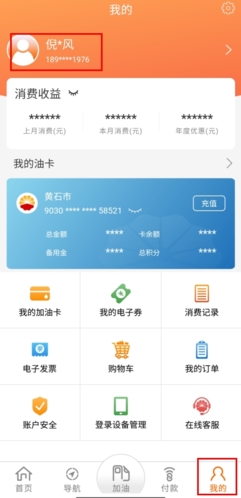 中油好客e站app怎么更改個(gè)人資料圖片1