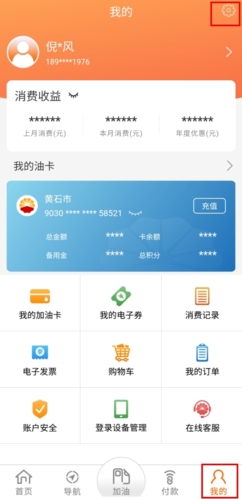 中油好客e站app怎么注銷圖片1