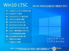 【W(wǎng)in10 LTSC純凈版下載】Win10純凈版64企業(yè)版[超爽,精簡,永久激活]2023