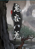 鬼谷八荒五十四項(xiàng)修改器