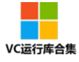 微軟VC++運行庫合集