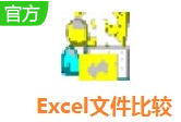 excel表格文件比較工具