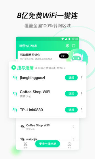 騰訊WiFi管家下載安裝