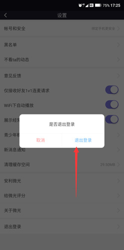 微光app怎么注銷賬號3