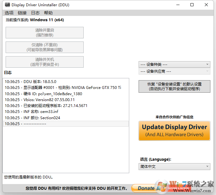 顯卡驅(qū)動卸載工具DDU(Display Driver Uninstaller)中文官方版2020.7