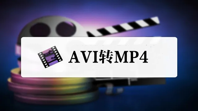 AVI轉(zhuǎn)MP4轉(zhuǎn)換器下載_AVI轉(zhuǎn)MP4格式轉(zhuǎn)換器大全