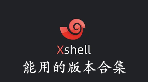 Xshell下載_Xshell破解版_Xshell免費(fèi)版下載(全版本)